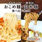 無添加おこめ麺 玄米麺食べ比べセット計100g×6袋