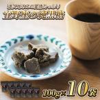 渡久地さんの愛情 宜野座の純黒糖 100g×10袋