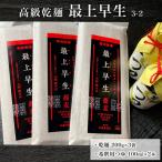 高級乾麺 最上早生 4-3 FZ21-081