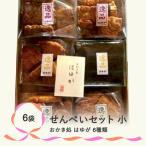 こだわり農家の手作りせんべいセット 小