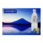 富士山の天然水 500ml×24本