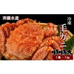 特特大サイズ 冷凍毛がに約1kg×1尾