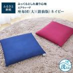 エアウィーヴ 座布団 ネイビー 大 銘仙版