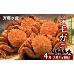業務用ケース入り 冷凍毛がに 特特大サイズ 4尾