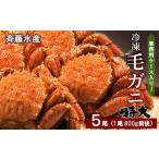 業務用ケース入り 冷凍毛がに 特大サイズ 5尾