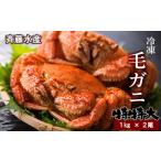 特特大サイズ 冷凍毛がに約1kg×2尾