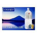 富士山の天然水 2リットル×6本