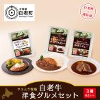 白老牛洋食 セット