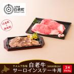 白老牛サーロインステーキ用