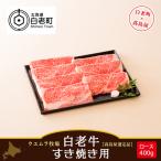 白老牛 すき焼き用