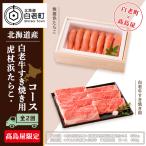 虎杖浜たらこ 白老牛すき焼き用コース 全2回