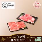 白老牛食べ比べコース 全2回
