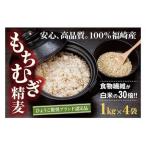 特産 もちむぎ 精麦 4kg