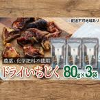 セミドライいちじくあかね農園農薬化学肥料不使用セミドラ…