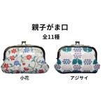がま口姫路革細工親子がま口 伝統技術がま口