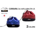 CORDURA フォールディングカップ