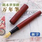 万年筆 銘木 世界樹万年筆 白檀 細字