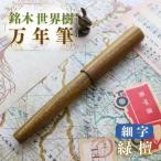 万年筆 銘木 世界樹 緑檀 細字
