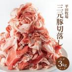 SC0514 平田牧場 三元豚切落し 3kg