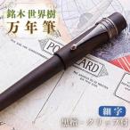 万年筆 銘木 世界樹万年筆 黒檀 細字