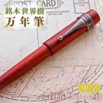 万年筆 世界樹万年筆 白檀 細字