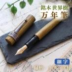 万年筆 銘木 世界樹万年筆 緑檀 細字