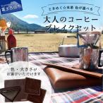 牛革プルアップレザー コーヒーブレイクセット