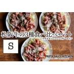 松阪牛3種食べ比べカルパッチョ×パスタセットS