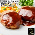 若狭牛 ハンバーグ 手作りハンバーグ 12個