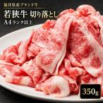 若狭牛 バラ切り落し350g A4ランク以上