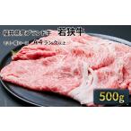 若狭牛 肩ローススライス500g A4ランク以上
