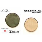 oxtos 帆布 五徳ケース 丸型 カーキ