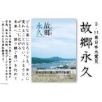 ふるさと納税 震災記録集「故郷永久（３．１１東日本大震災）」＜三陸新報社＞【宮城県気仙沼市】 宮城県気仙沼市