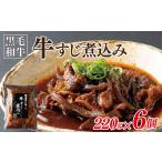 ふるさと納税 焼肉屋が作る 国産 牛肉 甘辛 牛すじ煮込み（220g×4個） 大阪府泉佐野市