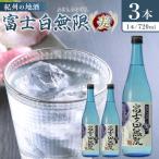 紀州の地酒 富士白無限 ふじしろむげん 25度 720ml×3本