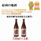 ふるさと納税 紀州の地酒　純米吟醸「紀伊国屋文左衛門」 16度 720ml×2本 和歌山県海南市