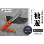 土佐鍛 オレンジ