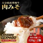 肉みそ 豊後牛 2瓶