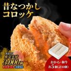 コロッケ 昔なつかしコロッケ 10個入り