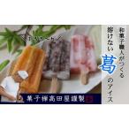 アイス 溶けないアイスキャンデー おまかせ8本入