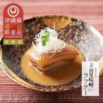 琉球料理伝承人謹製 元祖 首里味噌ラフテー