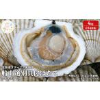 ふるさと納税 北海道 オホーツク 湧別沖 船上 選別 貝付 ほたて 4kg(24枚前後)ホタテナイフ付 帆立 刺身 海鮮 魚介 国産 殻付き 冷蔵 サロマ湖.. 北海道湧別町
