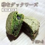 ダックワーズ 雅なダックワーズ 7個入り
