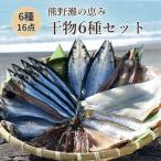 干物 詰め合わせ 6種