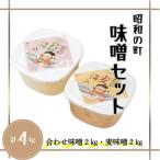 味噌セット 味噌