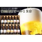 ふるさと納税 曽爾高原ビール12本セット / ビール 瓶ビール 奈良県 醸造 ラガービール エールビール ビール 瓶ビール 奈良県 醸造 ラガービール .. 奈良県曽爾村