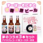 すーぱーそに子 と ビールの夢のコラボ3本セット