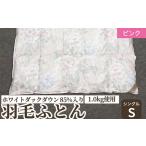 ホワイトダックダウン 85%入り 1.0kg使用