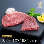 ステーキ 食べ比べ セット モモ 150g×1枚
