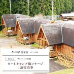 キャンプ場 コテージ 利用券 宿泊券 サンビレッジ曽爾オー…